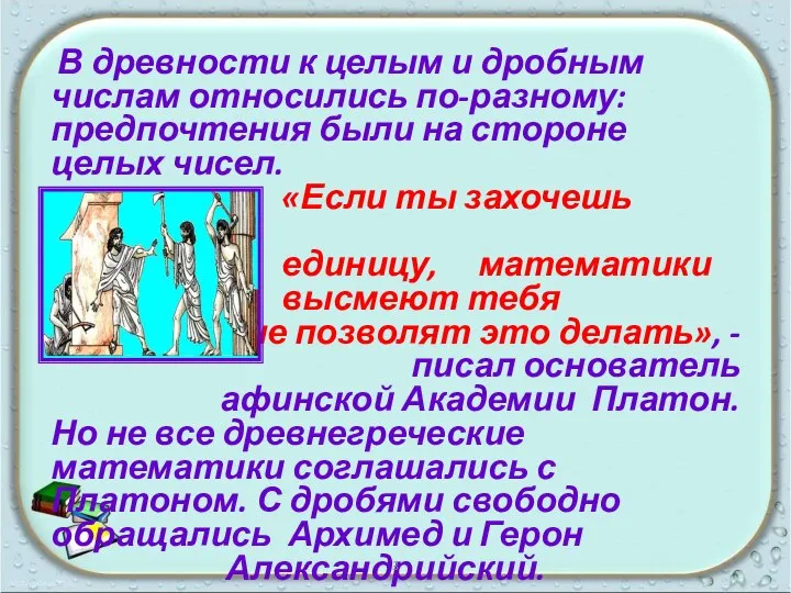 В древности к целым и дробным числам относились по-разному: предпочтения были