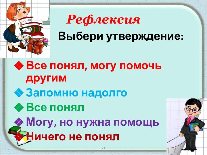 Рефлексия Выбери утверждение: Все понял, могу помочь другим Запомню надолго Все