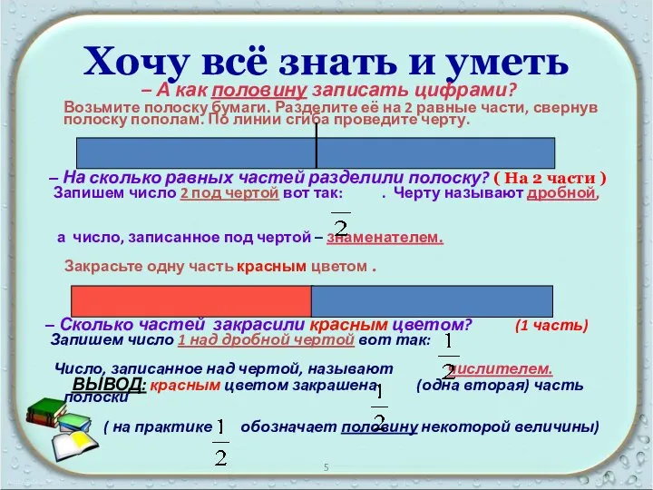 Хочу всё знать и уметь – А как половину записать цифрами?