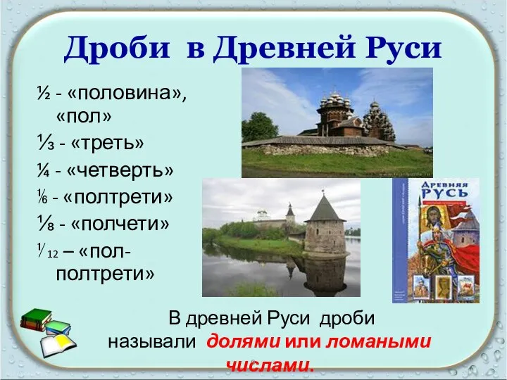 Дроби в Древней Руси ½ - «половина», «пол» ⅓ - «треть»