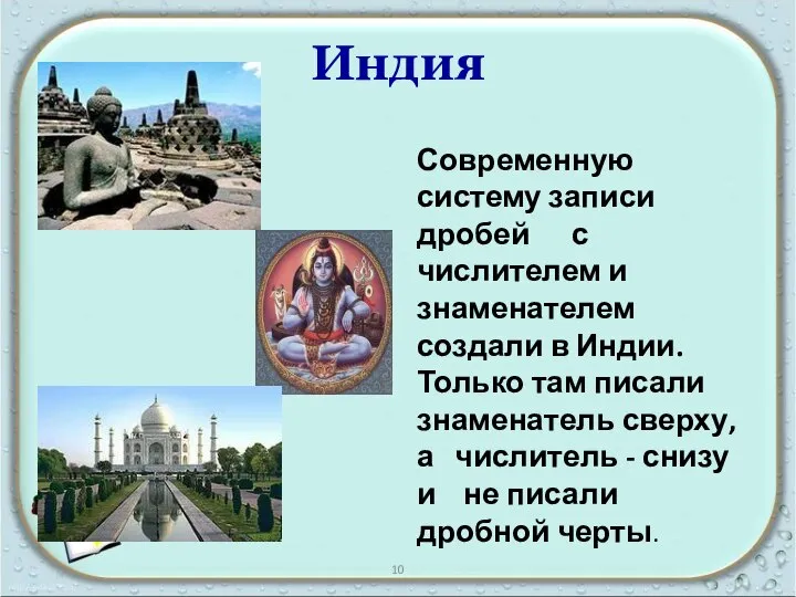 Индия Современную систему записи дробей с числителем и знаменателем создали в