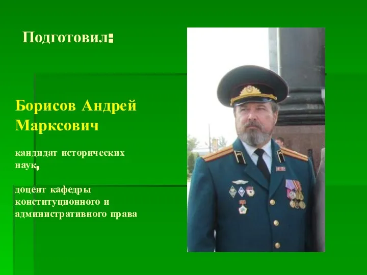 Подготовил: Борисов Андрей Марксович кандидат исторических наук, доцент кафедры конституционного и административного права