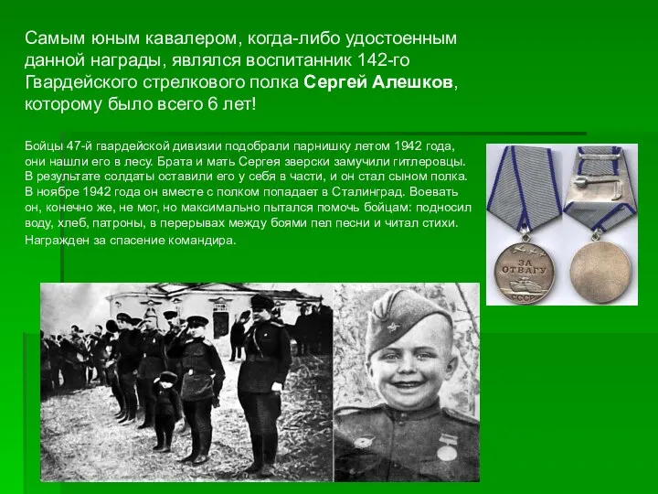 Самым юным кавалером, когда-либо удостоенным данной награды, являлся воспитанник 142-го Гвардейского