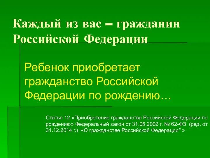 Каждый из вас – гражданин Российской Федерации Ребенок приобретает гражданство Российской