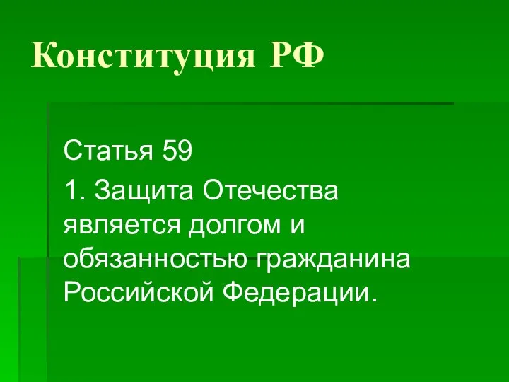 Конституция РФ Статья 59 1. Защита Отечества является долгом и обязанностью гражданина Российской Федерации.