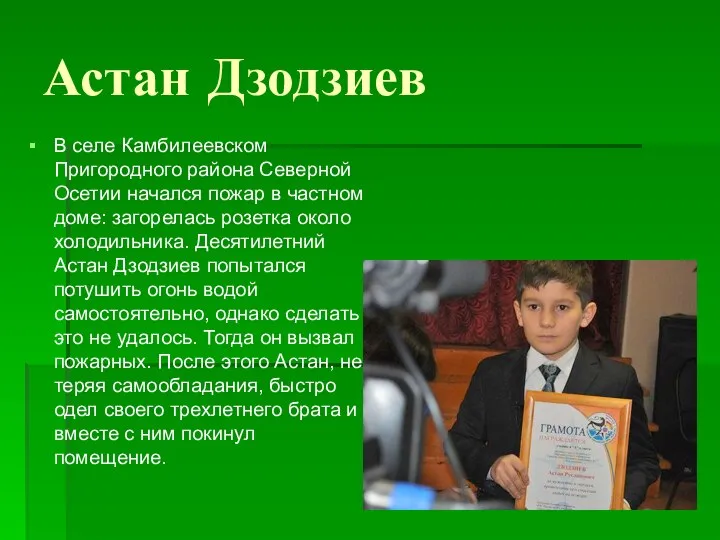 Астан Дзодзиев В селе Камбилеевском Пригородного района Северной Осетии начался пожар