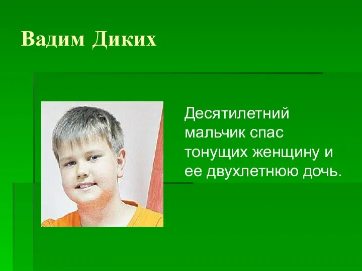 Вадим Диких Десятилетний мальчик спас тонущих женщину и ее двухлетнюю дочь.