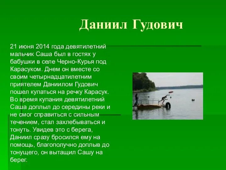 Даниил Гудович 21 июня 2014 года девятилетний мальчик Саша был в