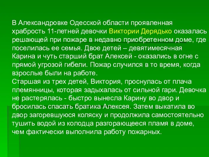 В Александровке Одесской области проявленная храбрость 11-летней девочки Виктории Дерядько оказалась