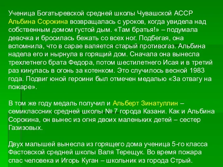 Ученица Богатыревской средней школы Чувашской АССР Альбина Сорокина возвращалась с уроков,