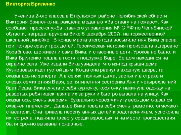 Виктория Бриленко Ученица 2-ого класса в Еткульском районе Челябинской области Виктория