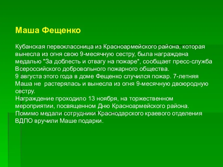 Маша Фещенко Кубанская первоклассница из Красноармейского района, которая вынесла из огня