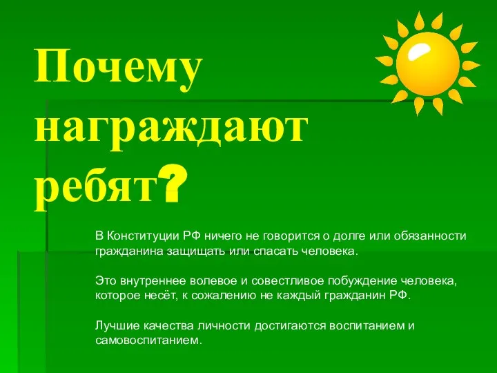 Почему награждают ребят? В Конституции РФ ничего не говорится о долге