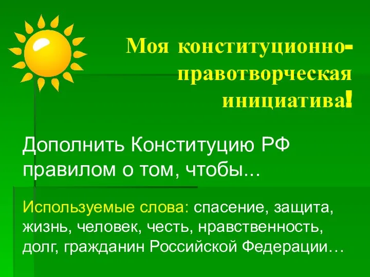 Моя конституционно-правотворческая инициатива! Дополнить Конституцию РФ правилом о том, чтобы... Используемые