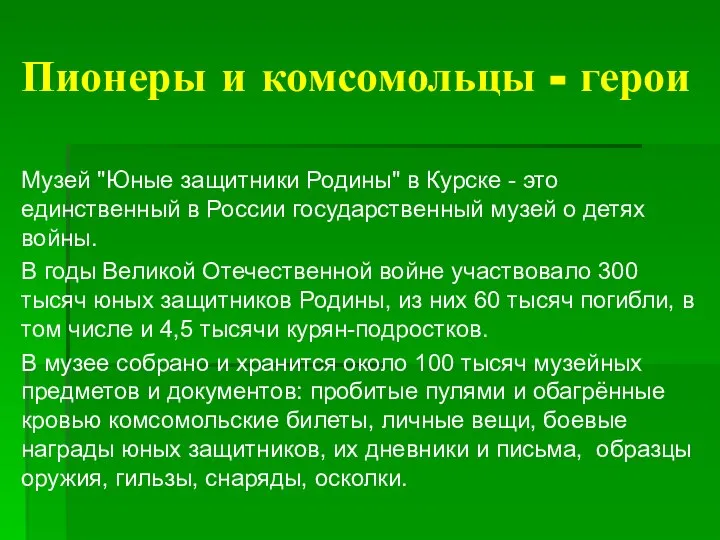 Пионеры и комсомольцы - герои Музей "Юные защитники Родины" в Курске