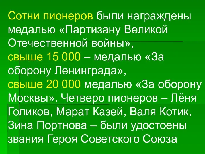 Сотни пионеров были награждены медалью «Партизану Великой Отечественной войны», свыше 15