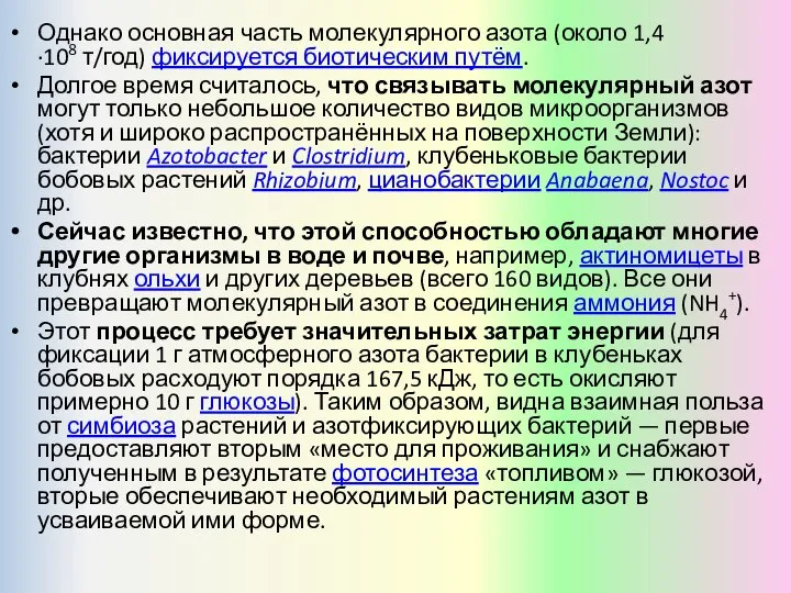 Однако основная часть молекулярного азота (около 1,4·108 т/год) фиксируется биотическим путём.