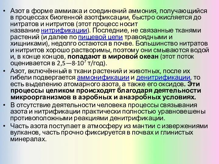 Азот в форме аммиака и соединений аммония, получающийся в процессах биогенной