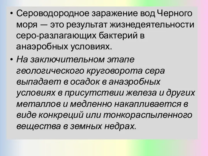 Сероводородное заражение вод Черного моря — это результат жизнедеятельности серо-разлагающих бактерий