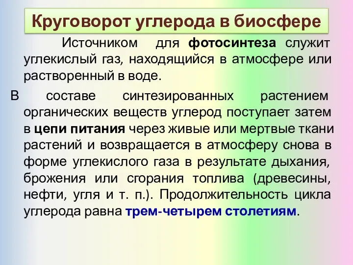 Источником для фотосинтеза служит углекислый газ, находящийся в атмосфере или растворенный