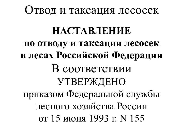 НАСТАВЛЕНИЕ по отводу и таксации лесосек в лесах Российской Федерации В