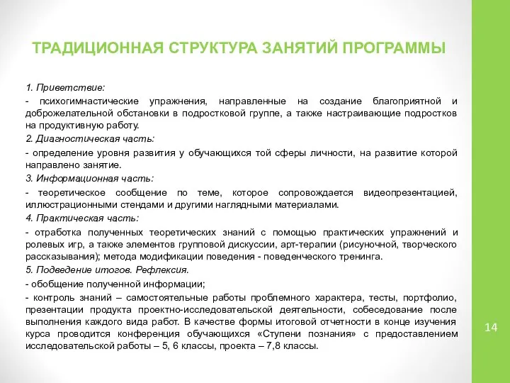 ТРАДИЦИОННАЯ СТРУКТУРА ЗАНЯТИЙ ПРОГРАММЫ 1. Приветствие: - психогимнастические упражнения, направленные на