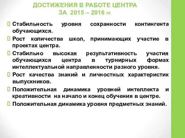 ДОСТИЖЕНИЯ В РАБОТЕ ЦЕНТРА ЗА 2015 – 2016 гг. Стабильность уровня