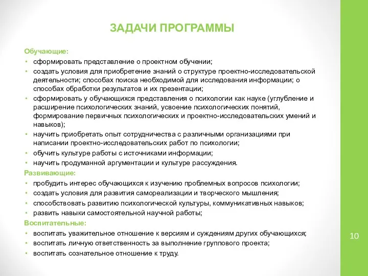 ЗАДАЧИ ПРОГРАММЫ Обучающие: сформировать представление о проектном обучении; создать условия для