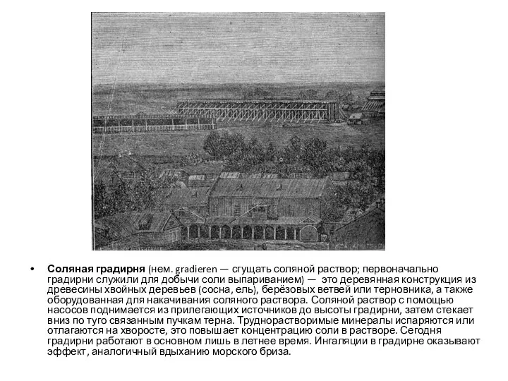 Соляная градирня (нем. gradieren — сгущать соляной раствор; первоначально градирни служили