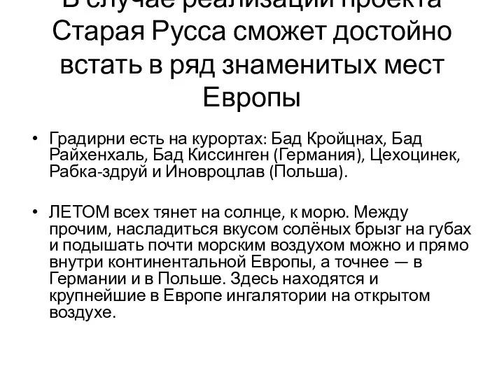 В случае реализации проекта Старая Русса сможет достойно встать в ряд