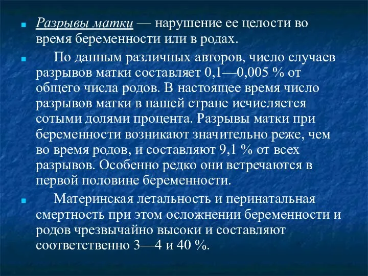 Разрывы матки — нарушение ее целости во время беременности или в