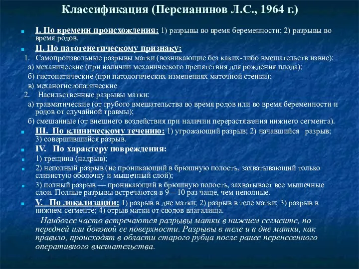 Классификация (Персианинов Л.С., 1964 г.) I. По времени происхождения: 1) разрывы