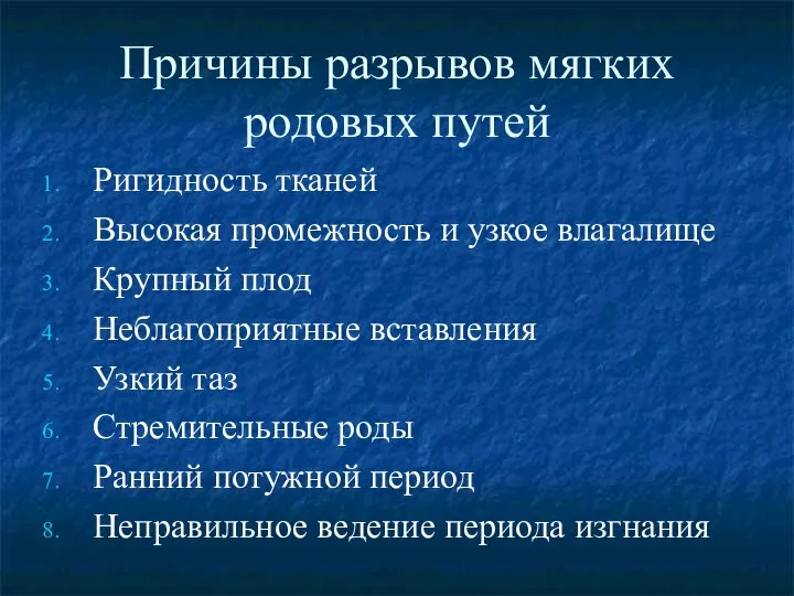 Причины разрывов мягких родовых путей Ригидность тканей Высокая промежность и узкое