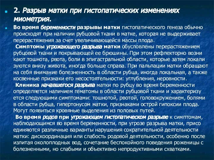 2. Разрыв матки при гистопатических изменениях миометрия. Во время беременности разрывы