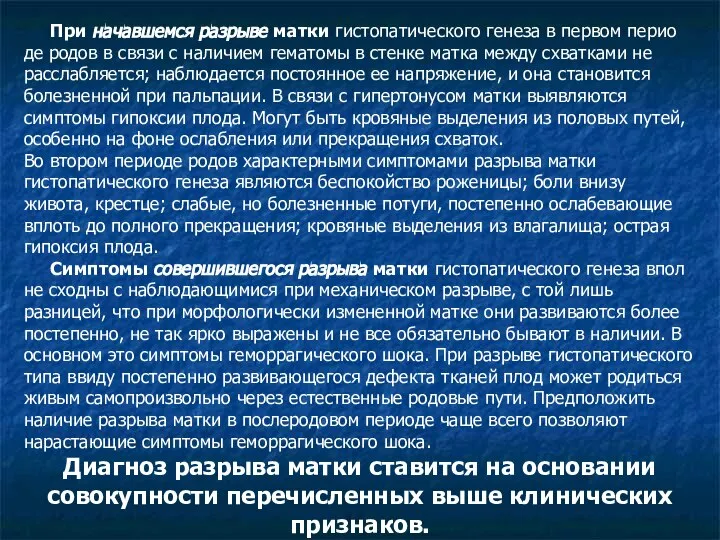 При начавшемся разрыве матки гистопатического генеза в первом перио­де родов в