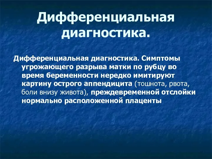 Дифференциальная диагностика. Дифференциальная диагностика. Симптомы угрожающего разрыва матки по рубцу во