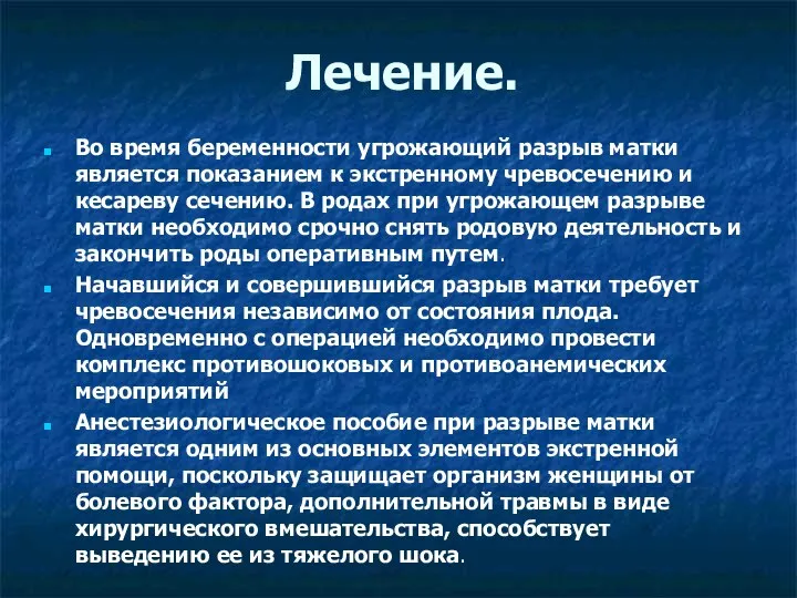 Во время беременности угрожающий разрыв матки является показанием к экстренному чревосечению