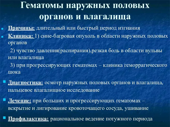 Гематомы наружных половых органов и влагалища Причины: длительный или быстрый период