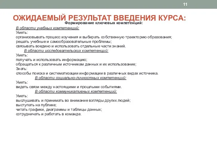 ОЖИДАЕМЫЙ РЕЗУЛЬТАТ ВВЕДЕНИЯ КУРСА: Формирование ключевых компетенций: В области учебных компетенций: