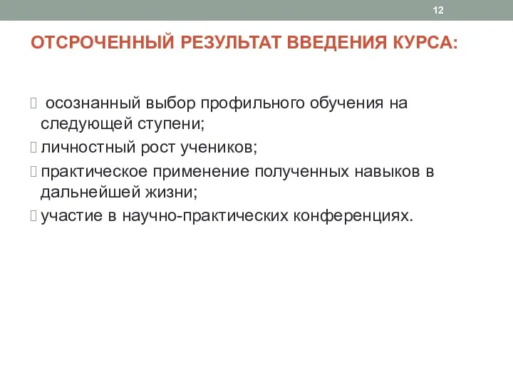 ОТСРОЧЕННЫЙ РЕЗУЛЬТАТ ВВЕДЕНИЯ КУРСА: осознанный выбор профильного обучения на следующей ступени;