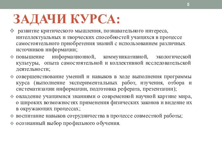 ЗАДАЧИ КУРСА: развитие критического мышления, познавательного интереса, интеллектуальных и творческих способностей