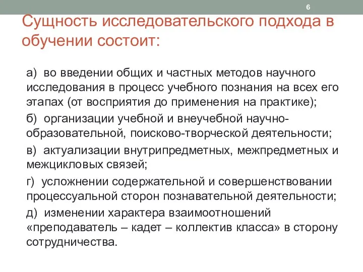 Сущность исследовательского подхода в обучении состоит: а) во введении общих и