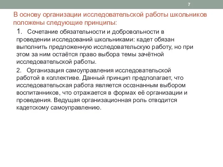 В основу организации исследовательской работы школьников положены следующие принципы: 1. Сочетание