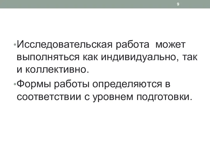 Исследовательская работа может вы­полняться как индивидуально, так и коллективно. Формы работы