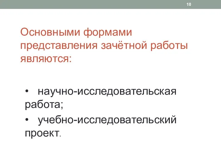 Основными формами представления зачётной ра­боты являются: • научно-исследовательская работа; • учебно-исследовательский проект.