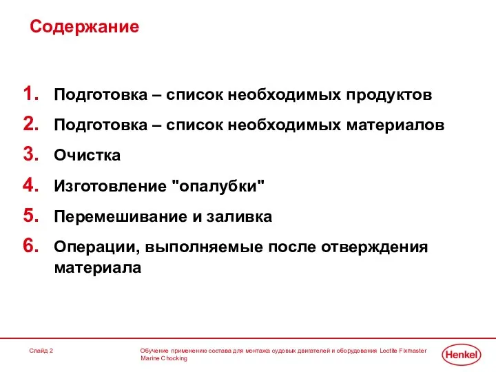 Обучение применению состава для монтажа судовых двигателей и оборудования Loctite Fixmaster