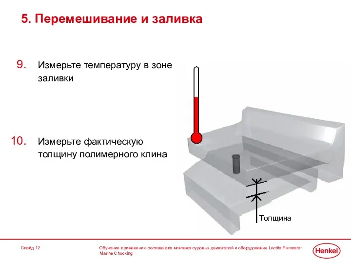 Обучение применению состава для монтажа судовых двигателей и оборудования Loctite Fixmaster