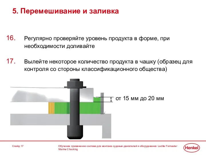 Обучение применению состава для монтажа судовых двигателей и оборудования Loctite Fixmaster