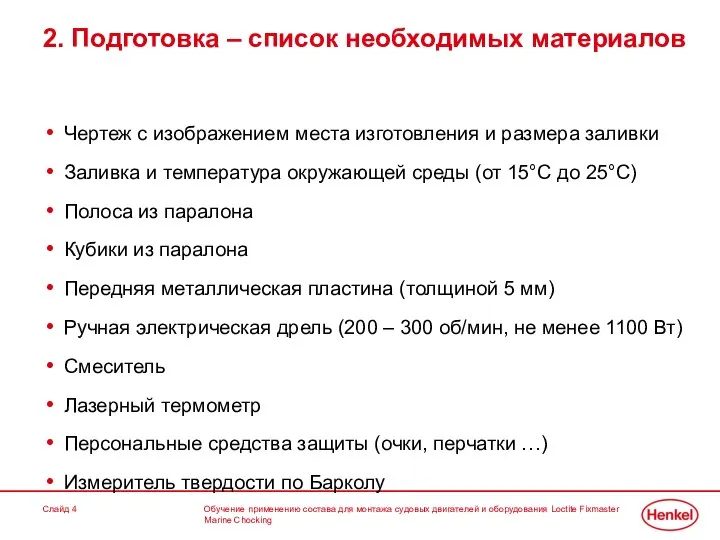 Обучение применению состава для монтажа судовых двигателей и оборудования Loctite Fixmaster