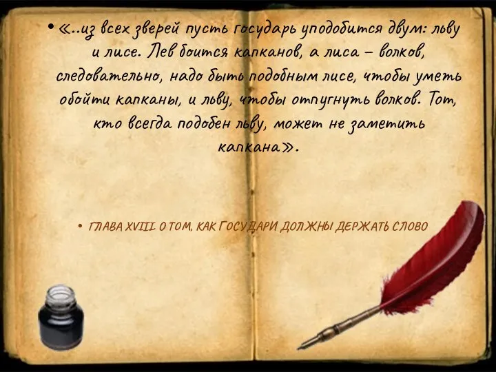 «..из всех зверей пусть государь уподобится двум: льву и лисе. Лев